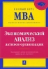 Экономический анализ активов организации Серия: Полный курс MBA инфо 6942j.