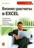 Бизнес-расчеты в Excel Построение эффективной стратегии предприятия Серия: Компьютер на 100% инфо 6952j.