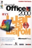 Microsoft Office 2000 8 книг в одной Самоучитель (+ CD-ROM) Серия: Шаг за шагом инфо 7281j.