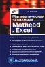 Математическая экономика с применением Mathcad и Excel Серия: Мастер решений инфо 7608j.