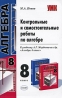 Контрольные и самостоятельные работы по алгебре 8 класс Серия: Учебно-методический комплект УМК инфо 7777j.
