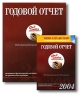 Годовой отчет-2004 Мини-справочник "Годовой отчет-2004" (комплект из 2 книг + CD-ROM) конверт и вложен внутрь книги инфо 7918j.