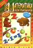 Математика для малышей Альбом для раскрашивания (+ DVD мультфильм) Серия: Веселые уроки инфо 8115j.