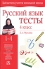 Русский язык Тесты 4 класс Серия: Библиотека учителя начальной школы инфо 8264j.