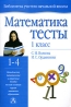 Математика Тесты 1 класс Серия: Библиотека учителя начальной школы инфо 8266j.