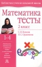 Математика Тесты 2 класс Серия: Библиотека учителя начальной школы инфо 8269j.