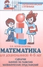 Математика для дошкольников 4-5 лет Сценарии занятий по развитию математических представлений Серия: Математические ступеньки инфо 8326j.