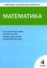 Контрольно-измерительные материалы Математика 4 класс Серия: Контрольно-измерительные материалы инфо 8446j.