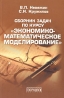 Сборник задач по курсу "Экономико-математическое моделирование" Авторы В Невежин С Кружилов инфо 8707j.