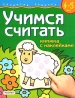 Учимся считать Книжка с наклейками Для детей 4-5 лет Серия: Развитие ребенка инфо 9163j.