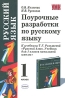 Поурочные разработки по русскому языку 1 класс Серия: Учебно-методический комплект УМК инфо 9577j.