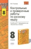 Контрольные и проверочные работы по русскому языку 8 класс Серия: Учебно-методический комплект УМК инфо 9745j.